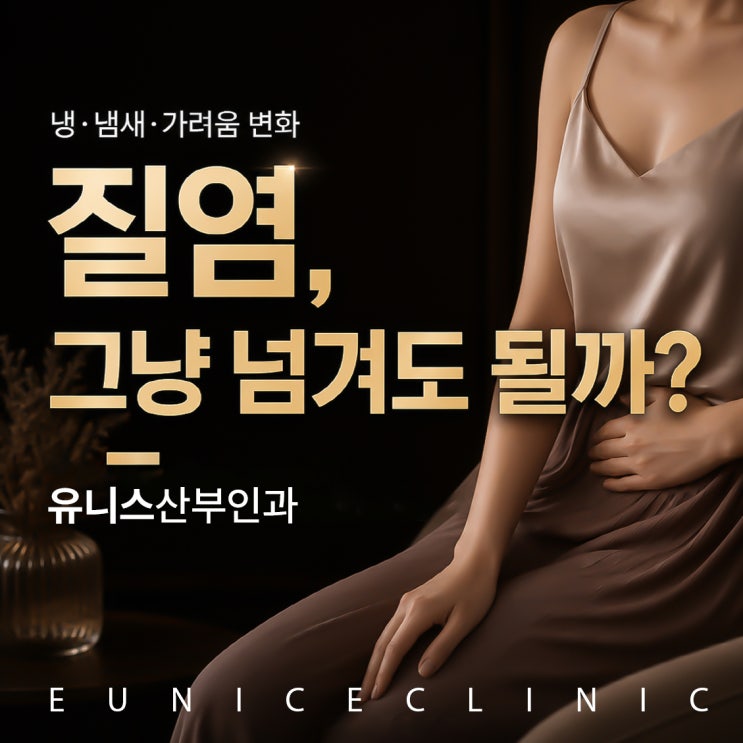  성수동산부인과, 갑자기 심해진 냉과 가려움증 대처법