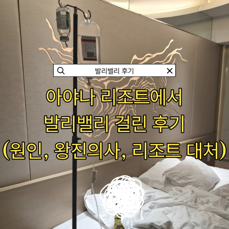 [발리] 짐바란 아야나 리조트에서 발리밸리 걸린 후기 (예방법, 원인, 왕진 의사, 병원비, 리....