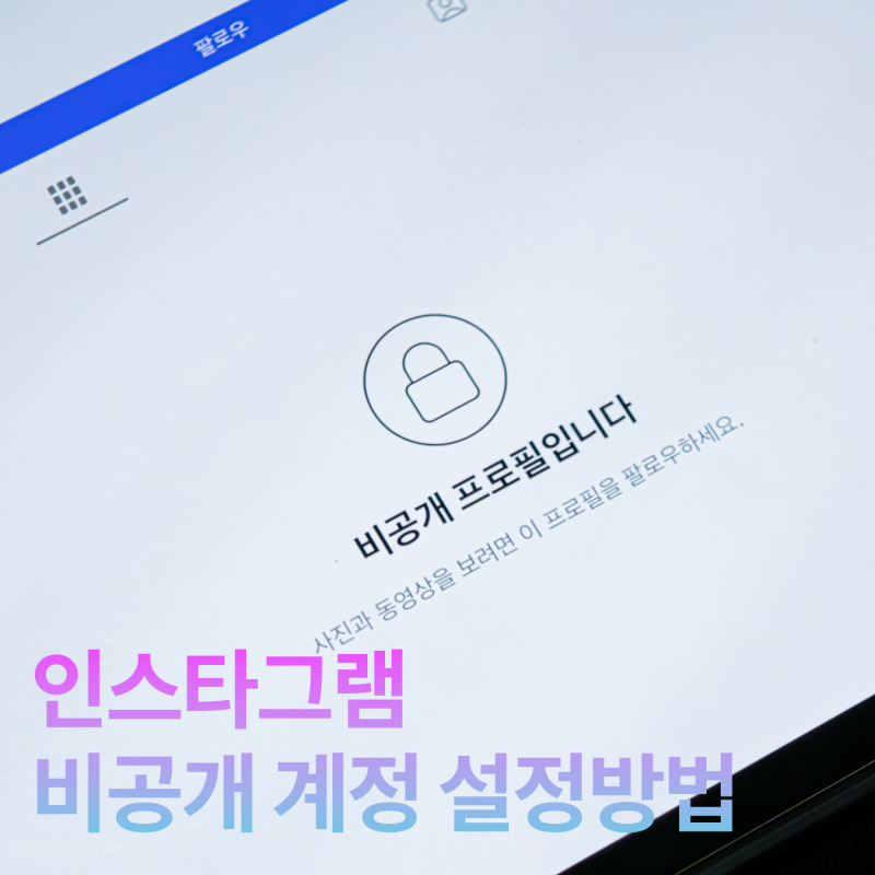 인스타그램 비공개 계정 설정 방법, 팔로우 요청까지 직접 확인