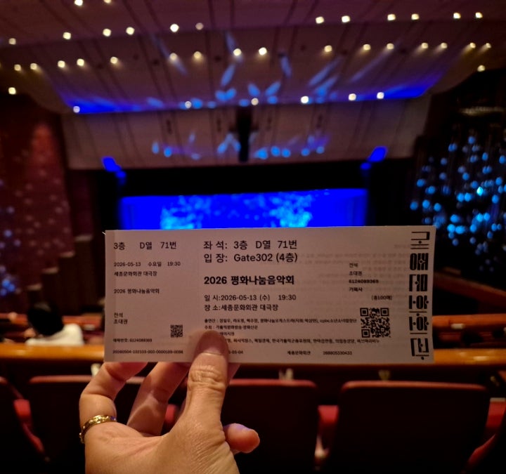  2026 평화나눔음악회 세종문화회관 공연 관람기