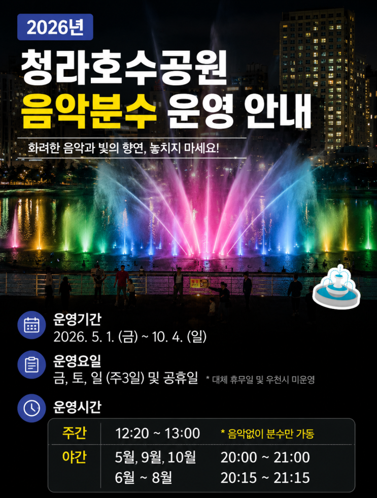  2026 청라호수공원 음악분수 축제 일정 시간 기간