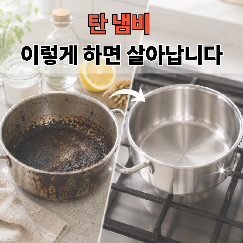 탄 냄비 세척방법 BEST 5, 새 냄비처럼 되살리는 현실 꿀팁