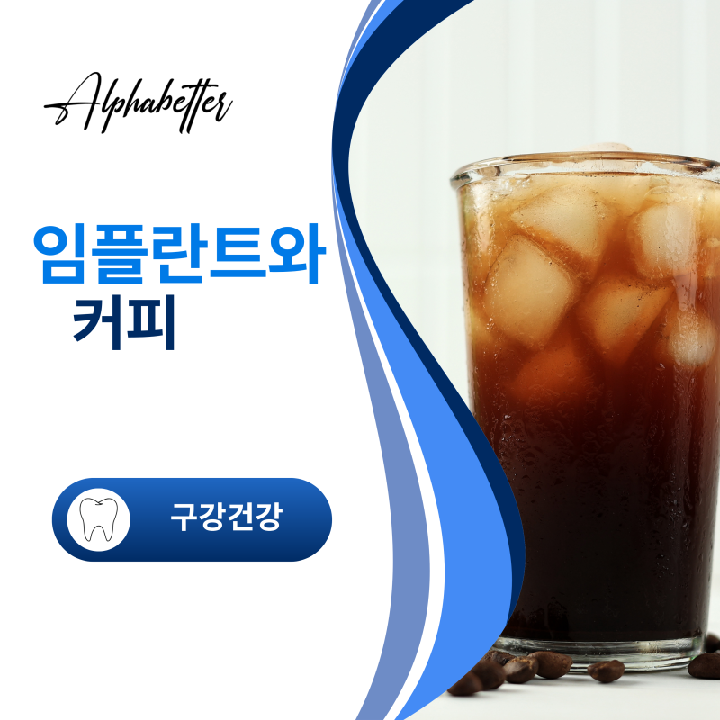 임플란트 후 커피 마시면 안 된다고요?