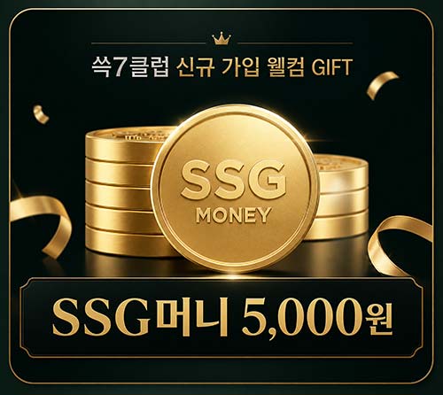  쓱7클럽 신규 SSG머니 5천원+700원딜+캐시백100%~05.31