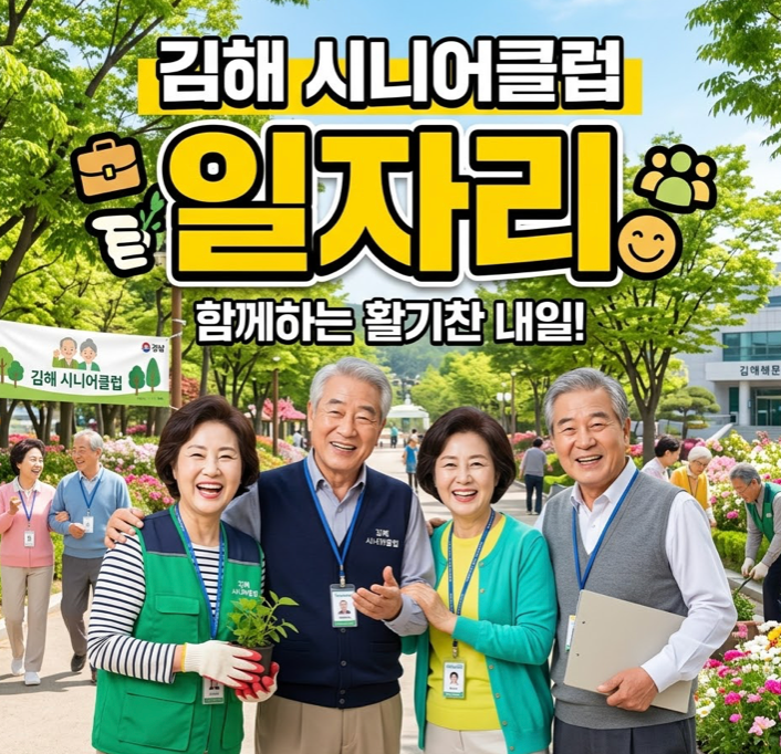 김해 시니어클럽 일자리, 전화번호, 홈페이지 연결 https://ghsclub.or.kr 바로가기