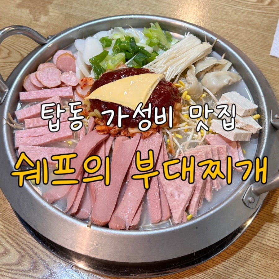 쉐프의부대찌개 수원탑동점 사진 1