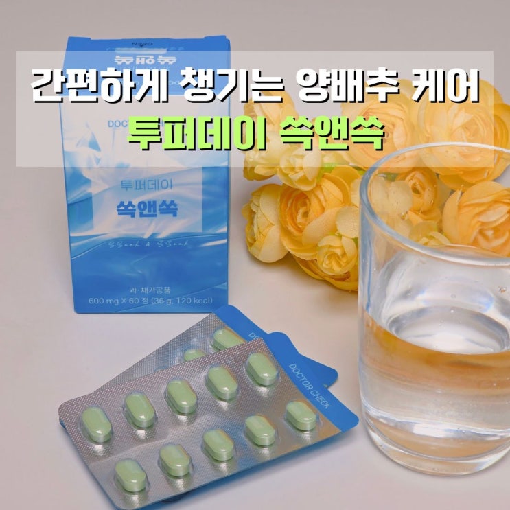  양배추발효효소 식이섬유 한번에 닥터체크 투퍼데이 쏙앤쏙 후기