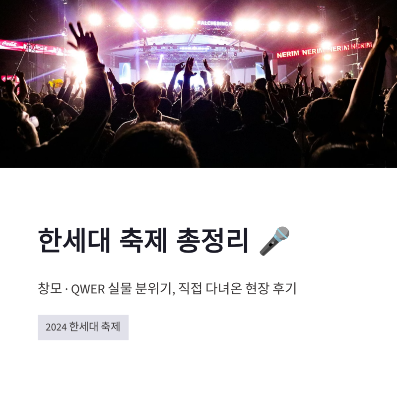 한세대 축제 라인업 총정리! 창모·QWER 실물 분위기 미쳤던 현장 후기