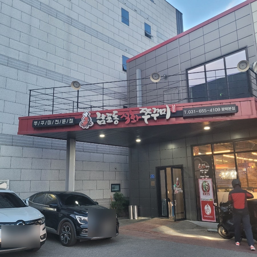 남포동직화쭈꾸미 청북점 사진 1