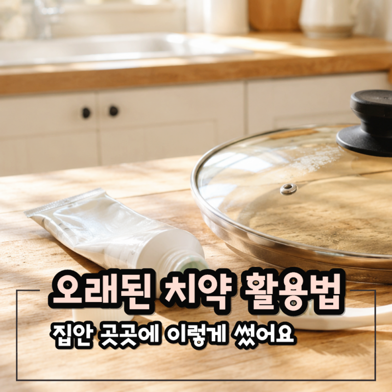 오래된 치약 활용법, 집안 곳곳에 이렇게 썼어요