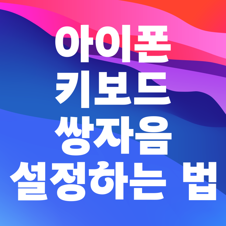 아이폰 키보드 쌍자음 설정하는 법