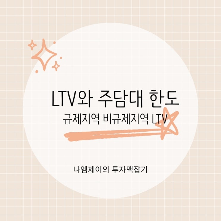  LTV DTI DSR 뜻 규제지역 비규제지역 주택담보대출 한도