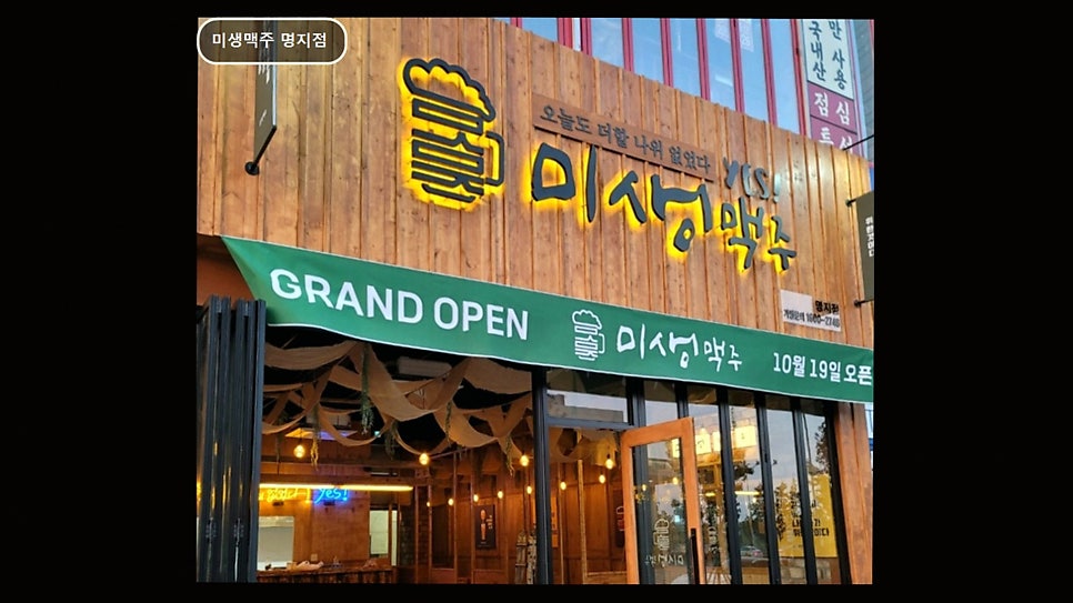 미생맥주 명지점 사진 4