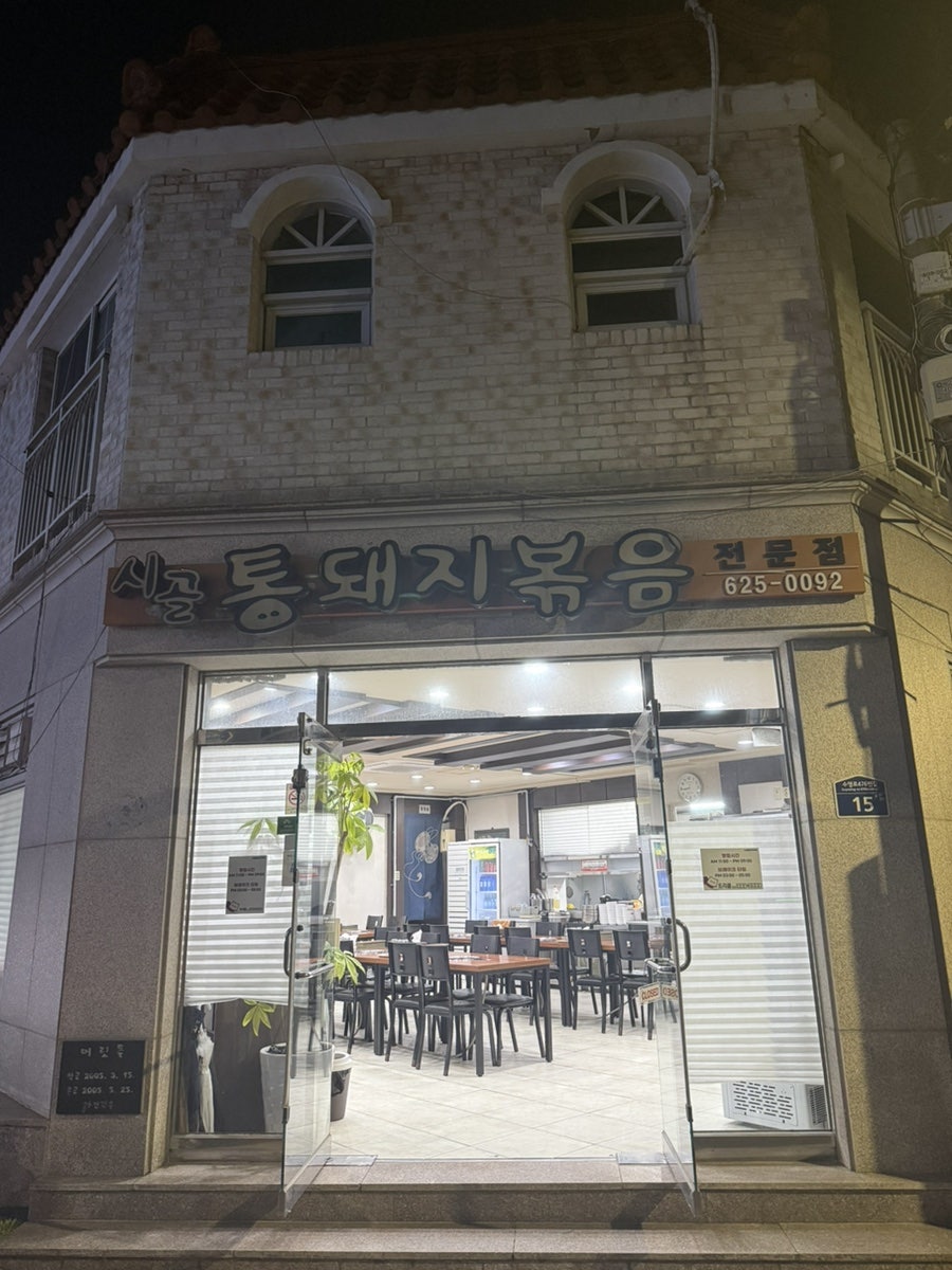 시골통돼지볶음 사진 3