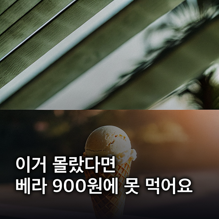  네이버페이 베스킨 라빈스 900원