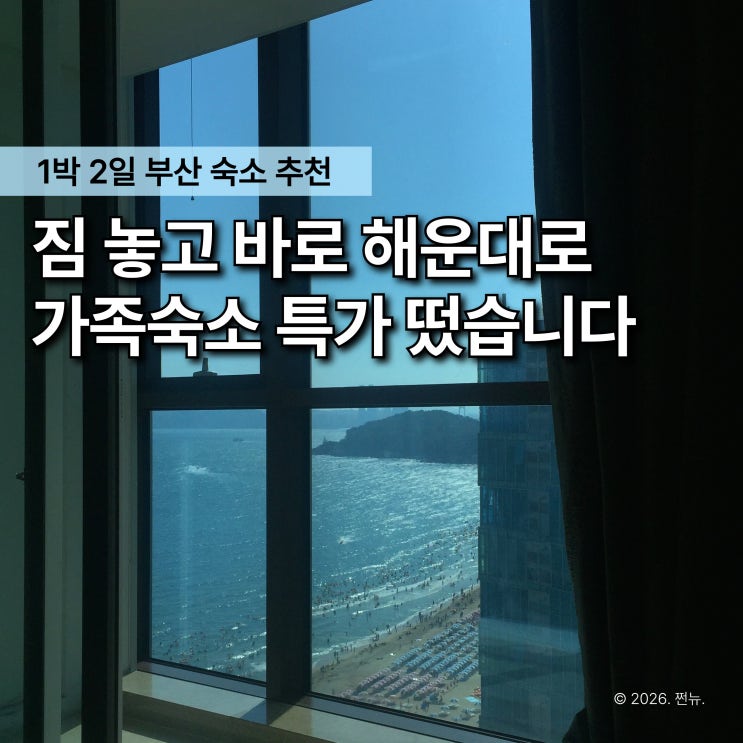  "팔레드시즈 해운대 숙소, 바다까지 걸어서 단 5분" 부산 가성비 숙소 특가 할인 방법 추천