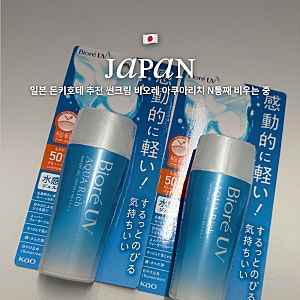 일본 돈키호테 추천 썬크림 비오레 아쿠아리치 N통째 비우는 중
