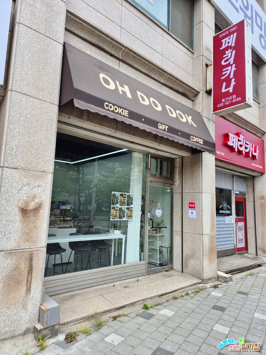 오도독 사진 1
