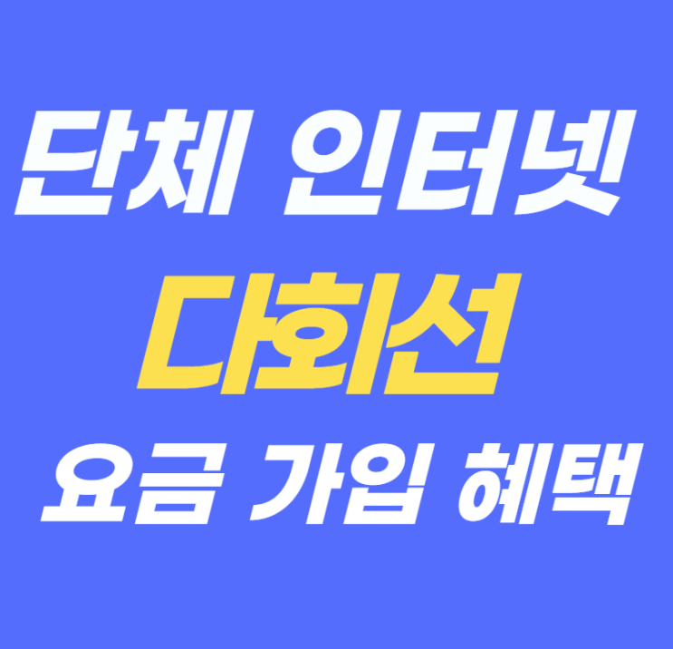  방이 많을수록 유리한 단체 인터넷,다회선요금 혜택