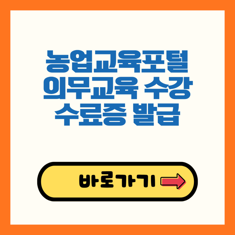 농민 보조금의 첫걸음, 농업교육포털 의무교육 수강 및 수료증 발급 완벽 정리