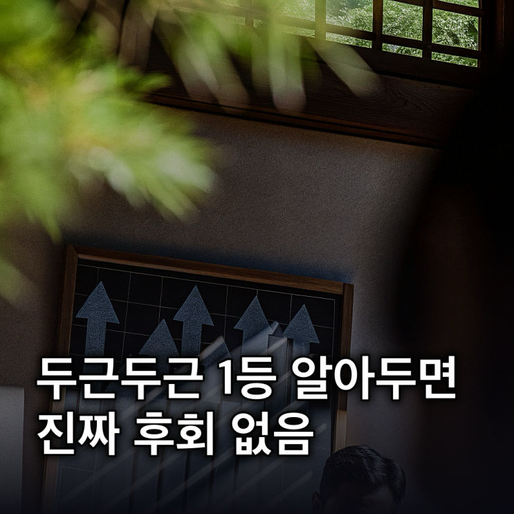  두근두근 1등 찍기, 대중 심리 역대급 분석 성공 전략