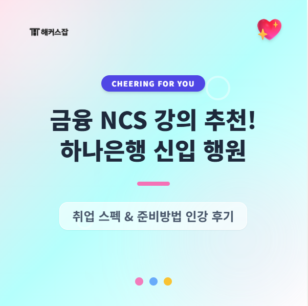 <b>하나은행</b> 신입 행원 취업 스펙, 준비방법 및 인강 후기