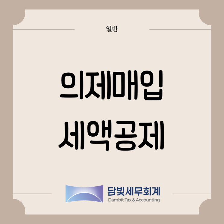  부가가치세 : 의제매입세액공제