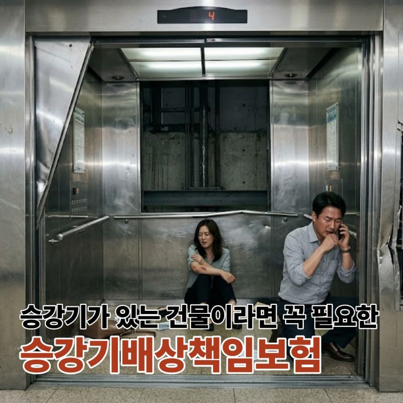 승강기배상책임보험 미가입 과태료 500만 원? 의무 가입 시기와 서류