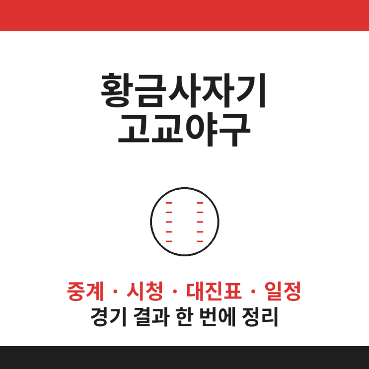황금사자기 <b>고교야구</b> 중계 시청 대진표 일정 경기 결과