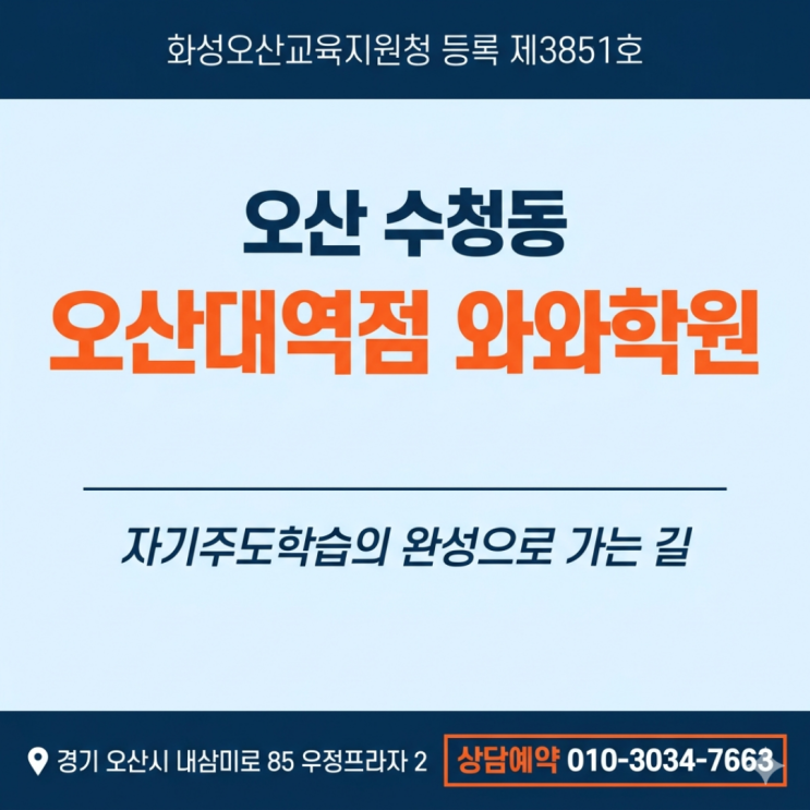  수청동 오산대역 초등학원 와와 소수정예로 공부 습관 잡은 후기