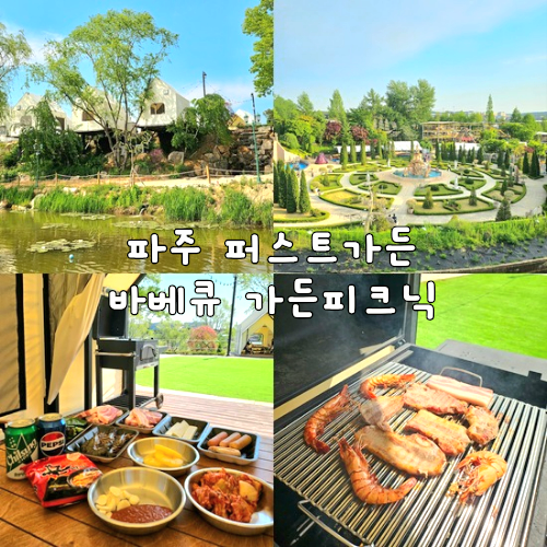 파주 퍼스트가든 바베큐 식당 서울 근교 당일치기 캠크닉