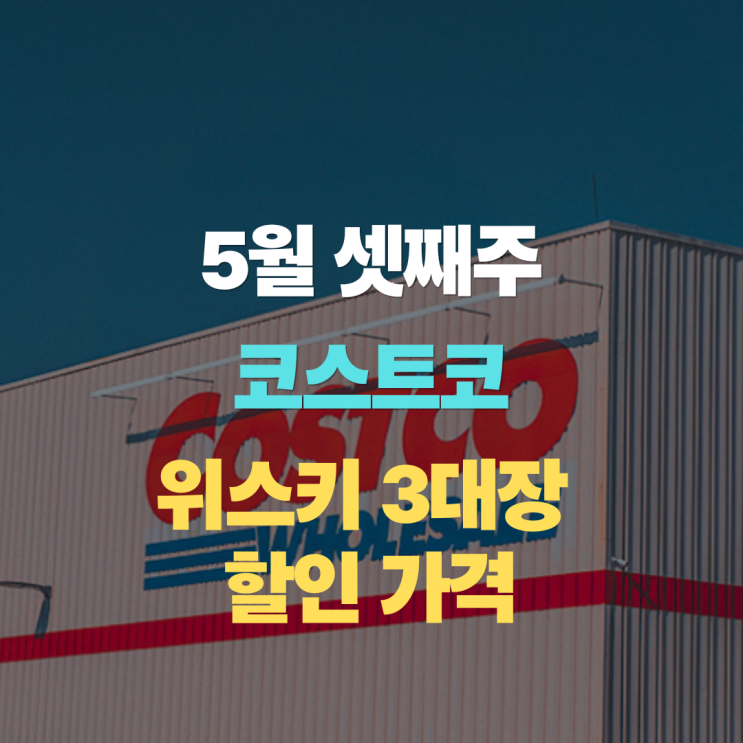  코스트코 위스키 5월 셋째주 "발렌타인 21년, 로얄살루트 21년, 조니워커 블루" 가격 할인 정리