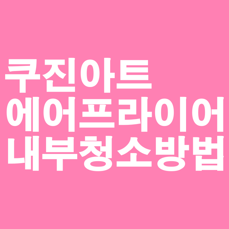 [쿠진아트 에어프라이어 내부 청소후기] 스빈또로 싹 닦아보았어요.