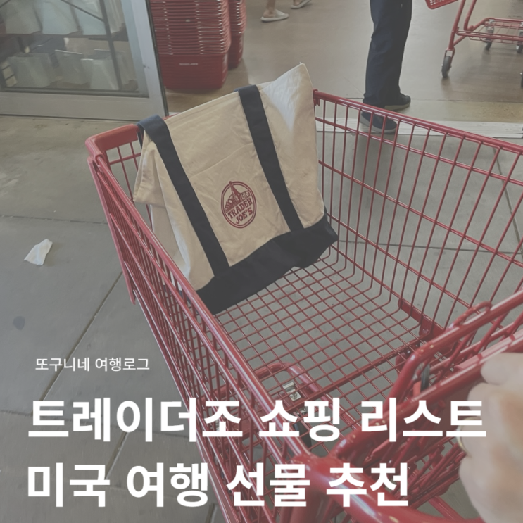  트레이더조 쇼핑 리스트 BEST 에코백 과자 핸드크림 와인 가격 미국 여행 선물 추천