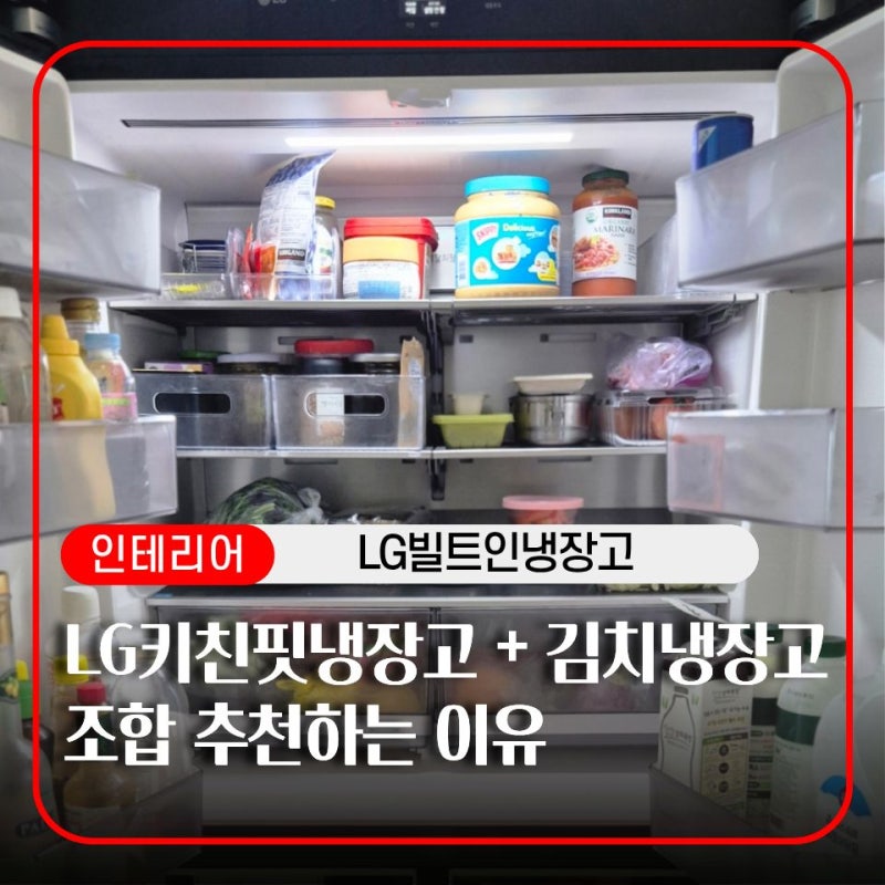 LG키친핏냉장고 넣기 전 꼭 봐야 할 현실 체크포인트 (Z324GB5 / M616GBB0J1)