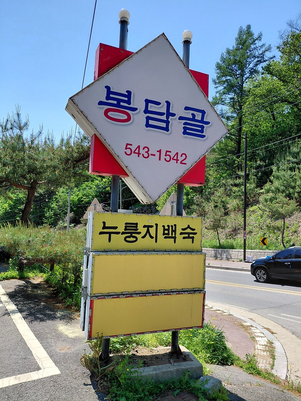 봉담골 사진 1