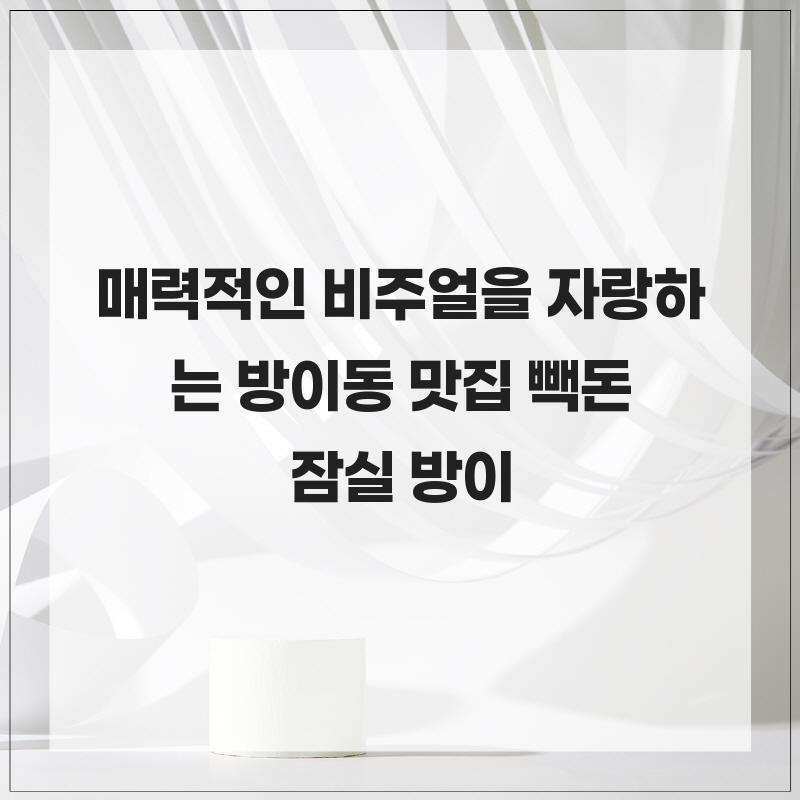 빽돈 방이점 사진 4
