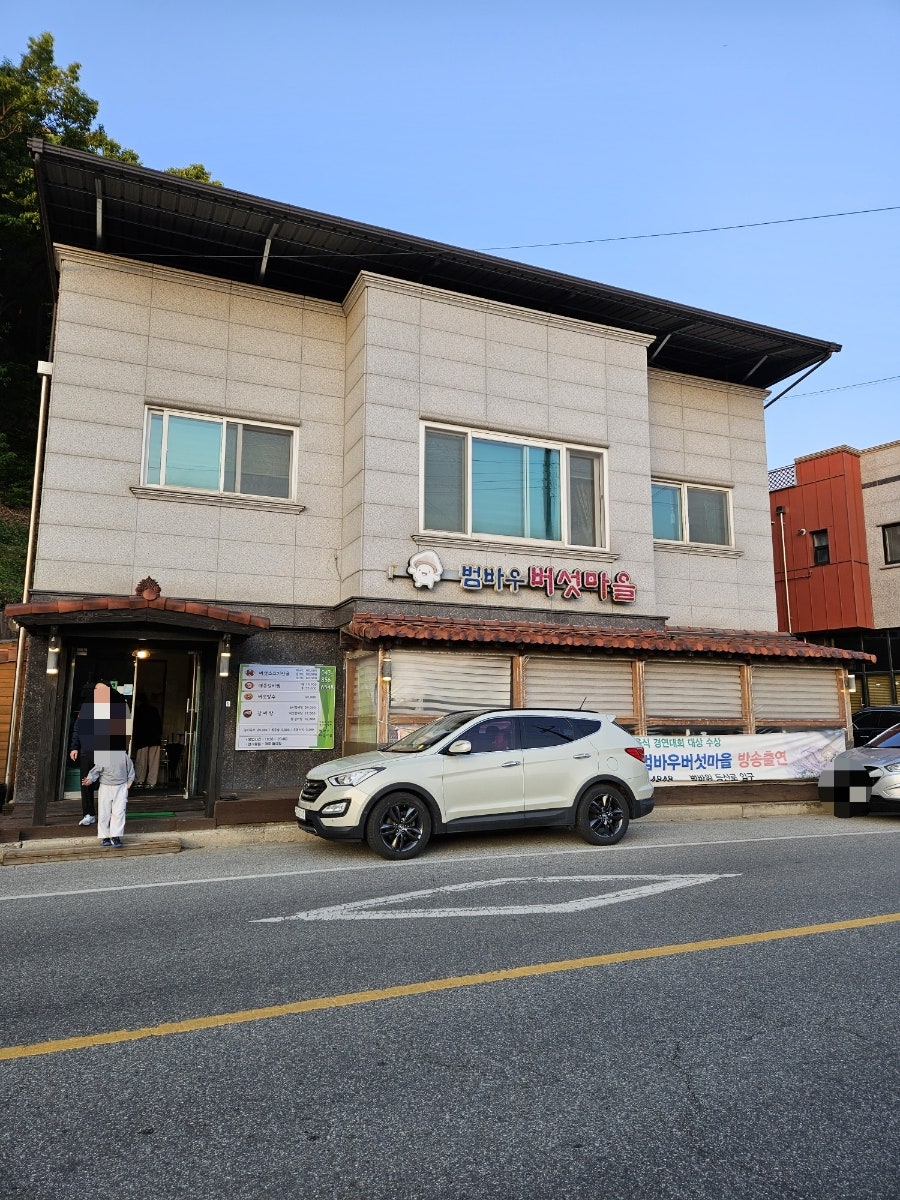 범바우버섯마을 사진 1