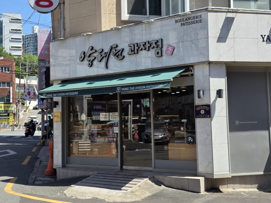 양태현과자점 사진 1