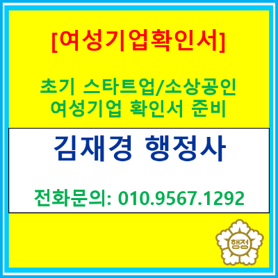  초기 스타트업이나 소상공인들이 여성기업확인서를 먼저 준비해야 하는 이유는 무엇일까요?(여성기업 확인서 컨설팅/신청 대행)