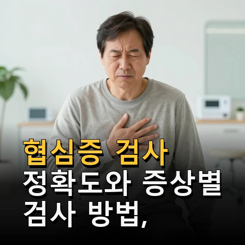 협심증 검사 정확도 방향 증상별 검사 방법
