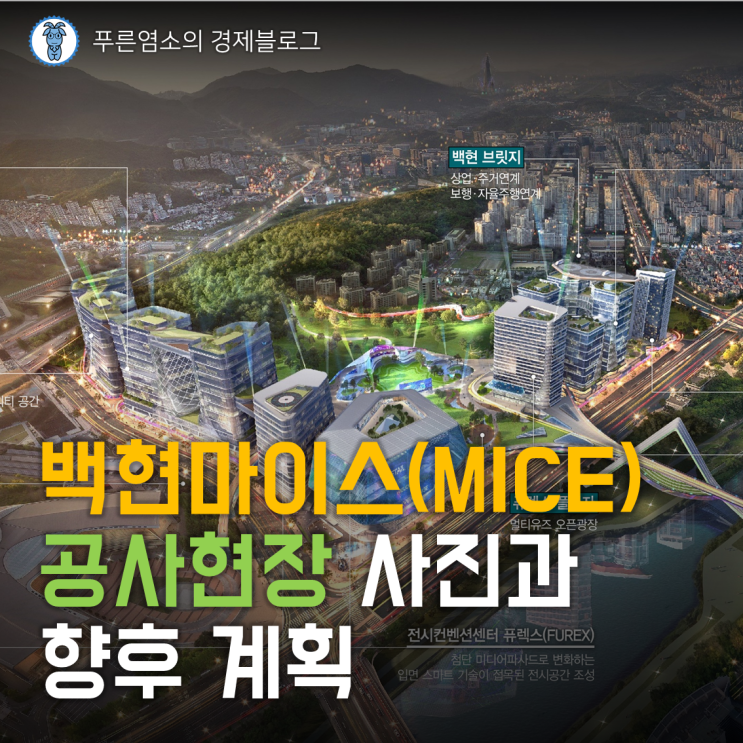  백현마이스(MICE)개발사업 공사 현장과 향후 계획