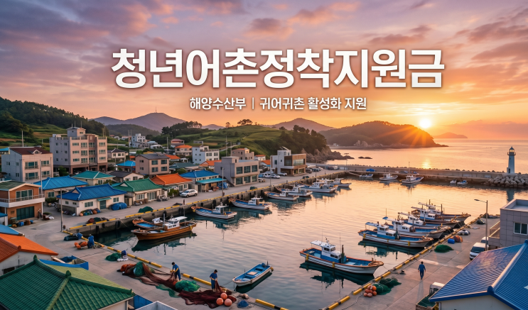  월 110만 원 받는 방법 청년어촌정착지원금 대상 및 신청 정보
