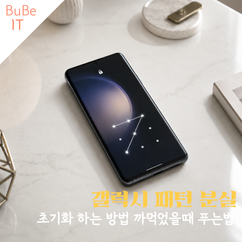 갤럭시 패턴 분실 시 초기화 하는 방법 풀기 까먹었을때 푸는법
