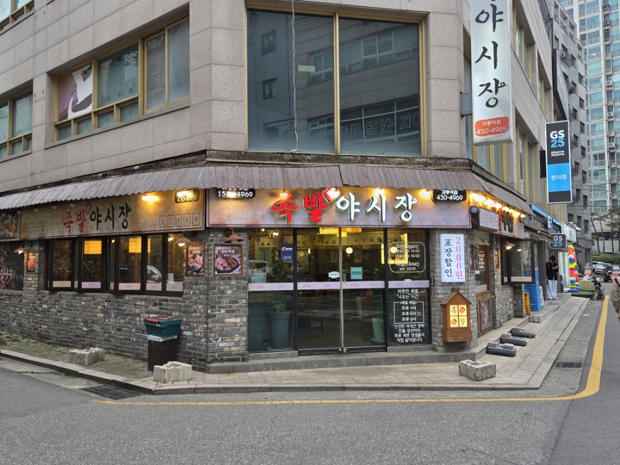 족발야시장 개롱역점 사진 1