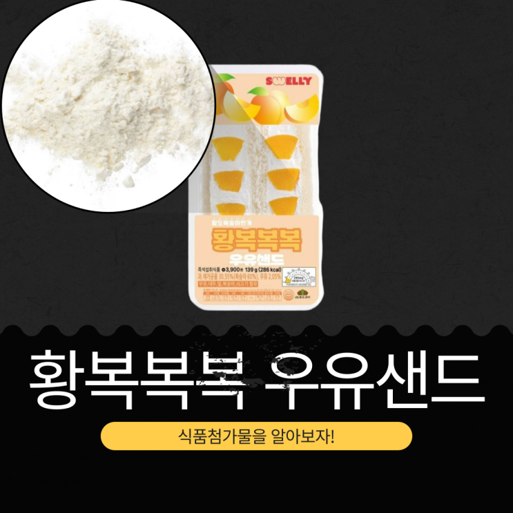  CU 신상 3,900원 [황복복복우유샌드] 과.채가공품 30.55% (복숭아 60%+ 우유 2.05%