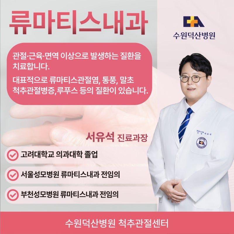 수원덕산병원 류마티스내과에서 류마티스관절염, 통풍 등 맞춤 치료를