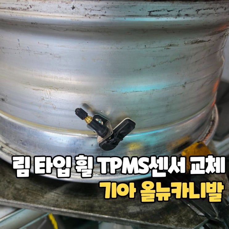  휠이 림타입이라면 TPMS센서 교체하기가 힘들어요