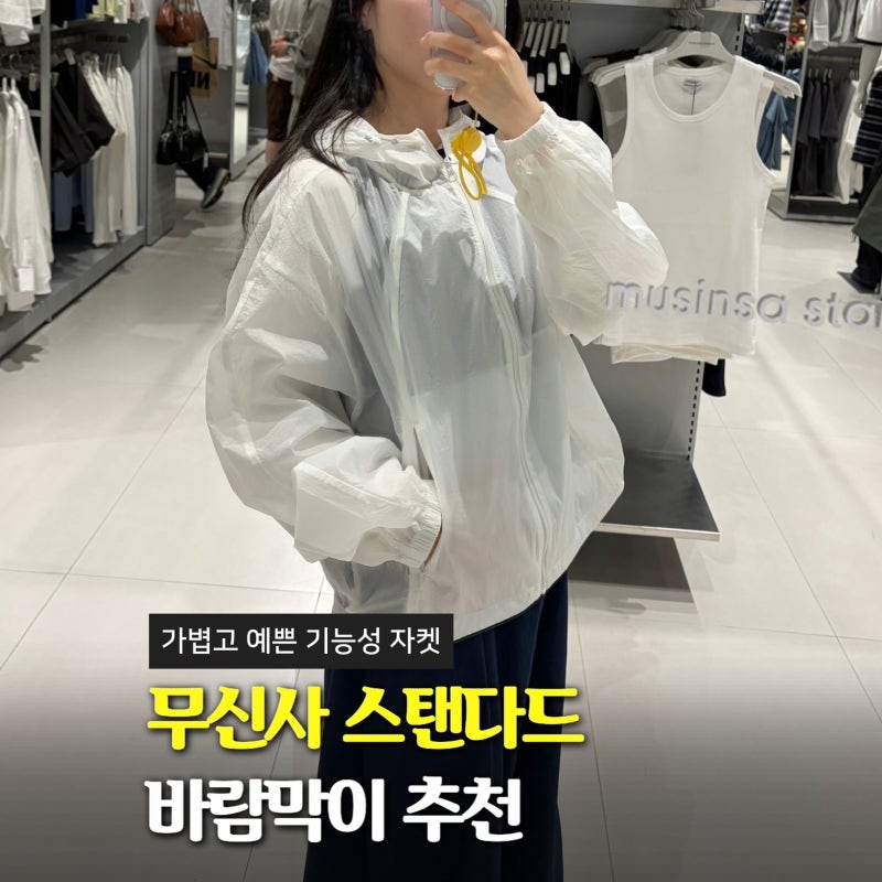 무신사 스탠다드 여성 바람막이 리뷰, 시어 후디드 윈드브레이커 재킷 M사이즈