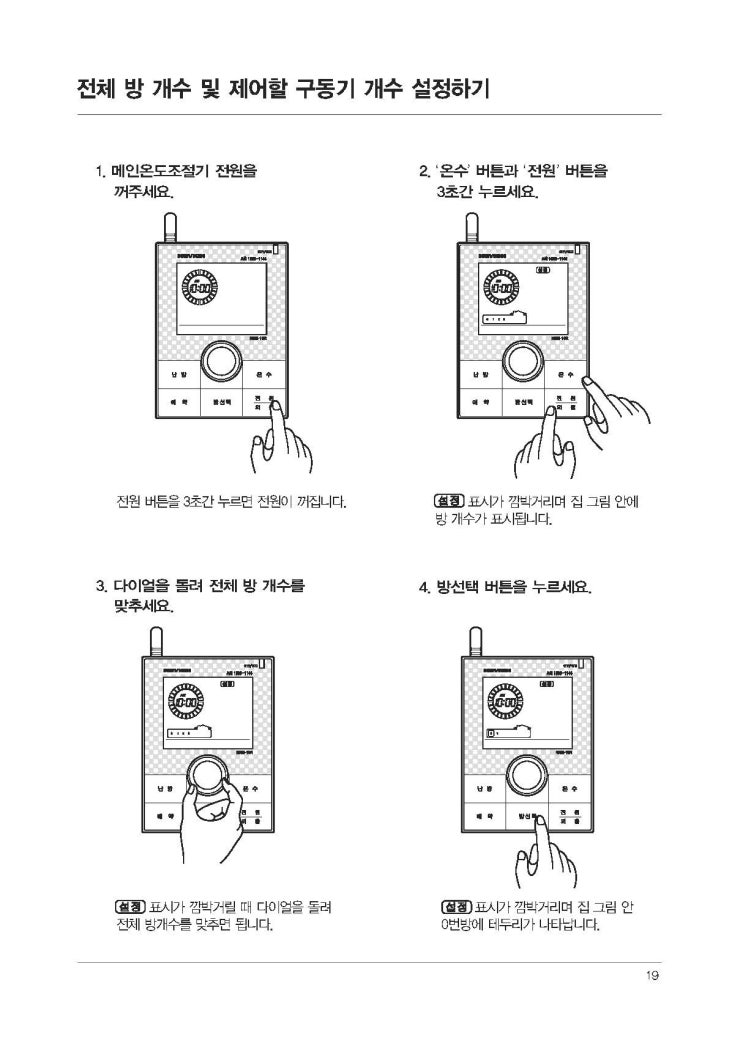  [경동나비엔공식] 나비엔 시스템각방 E83 에러, 방 개수 설정 오류 해결법